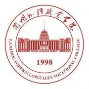 兰州外语职业学院单招